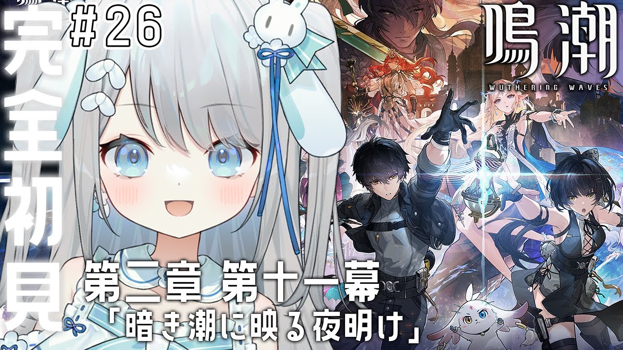 #26【鳴潮】メインストーリー第二章 第十一幕「暗き潮に映る夜明け」をやる！待ってろレビヤタン！おまえを倒す！【