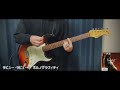 ラビュー・ラビュー / ポルノグラフィティ【Guitar cover】