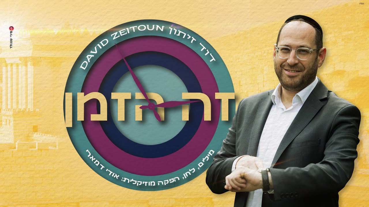 דוד זיתון - זה הזמן | David Zeitoun - Zeh HaZman [Official Lyric Video]