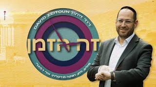 דוד זיתון - זה הזמן