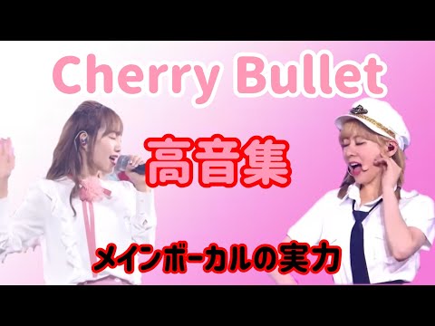 【Cherry Bullet】高音好き集合！！メインボーカル（ボラ・ヘユン）の実力！！【高音集】