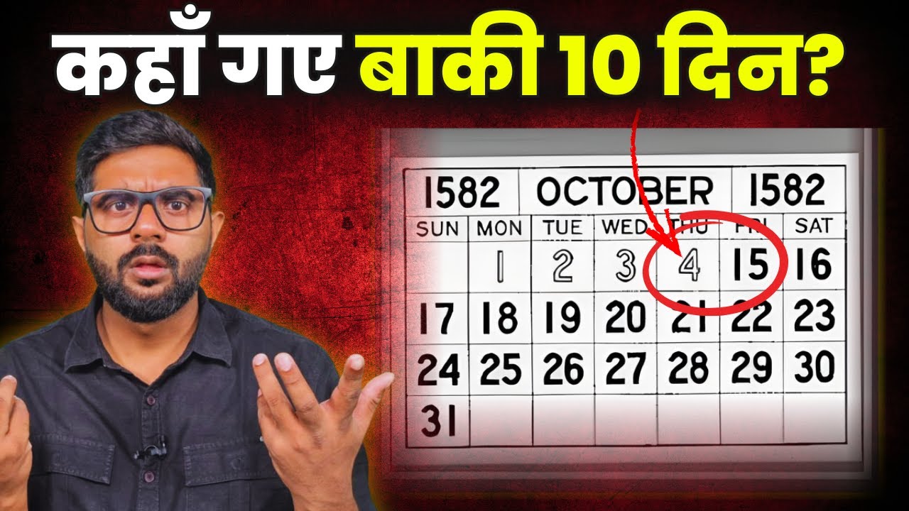 कैसे गायब हो गए थे ये 10 दिन ? | जूलियस सीजर की किस गलती से 4 अक्टूबर के बाद सीधे 15 अक्टूबर आया?