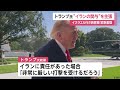 旅客機緊急着陸「イラン関与の可能性」とトランプ大統領　具体的根拠は明らかにせず　イスラエル首相「時期尚早」（2026年10月02日）