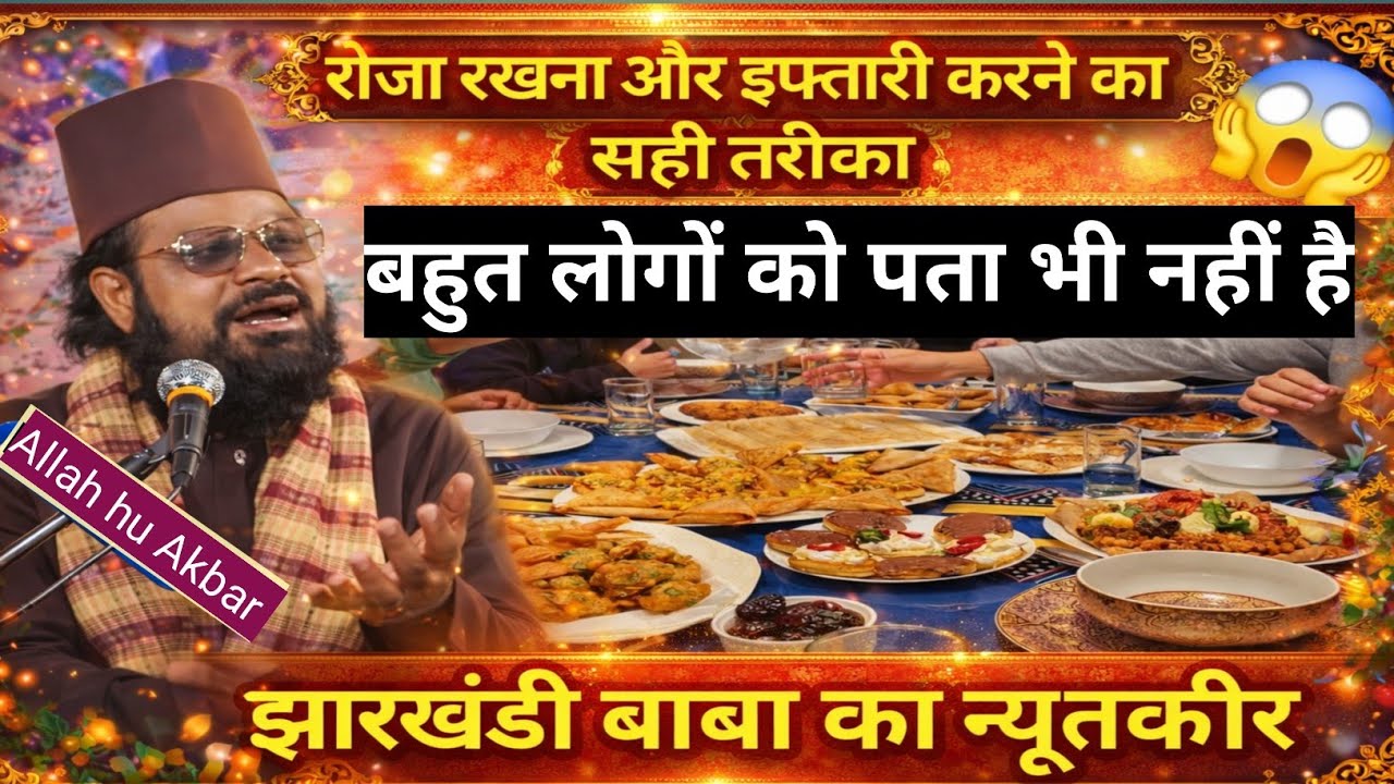 बहुत लोगों को पता भी नहीं है। Jharkhandi Baba Ki New Taqreer 2026