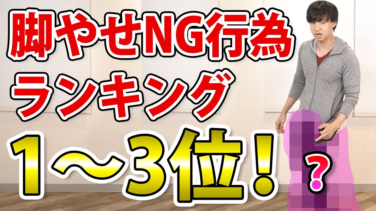 【これ守れば脚痩せが加速】脚やせのプロが絶対にやってはいけないことランキングを発表します！