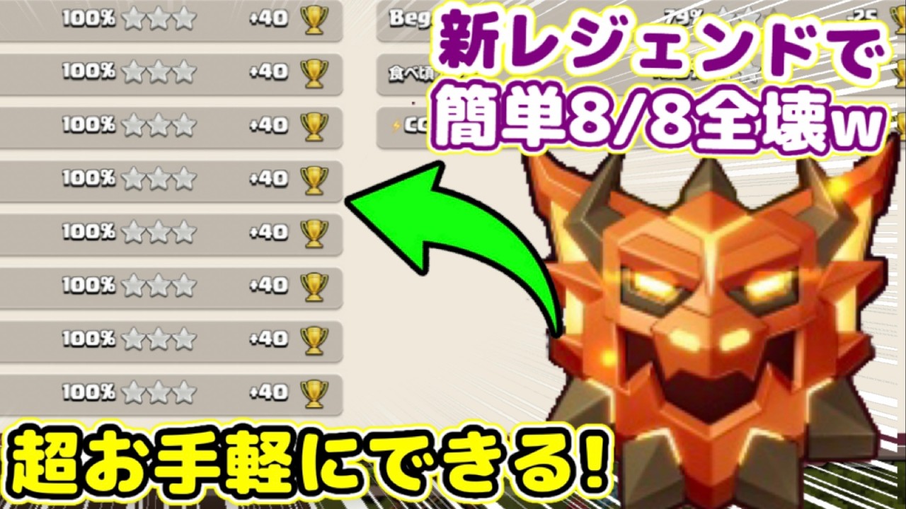 【クラクラ】レジェンドで簡単8/8全壊できる編成が見つかるw俺でも初めて8/8全壊できたんだけどw