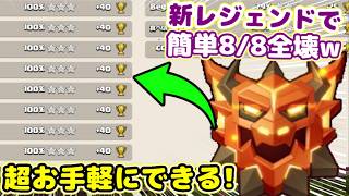 【クラクラ】レジェンドで簡単8/8全壊できる編成が見つかるw俺でも初めて8/8全壊できたんだけどw