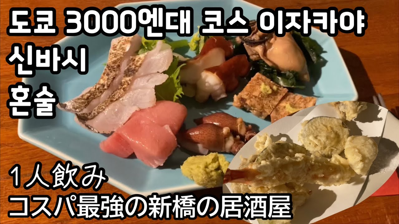 도쿄 신바시 코스 이자카야 ‘지로‘ 혼술 - コスパ最強の新橋「ジロー」で韓国人1人飲み（KOR/JPN sub）