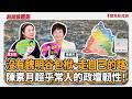 【新聞放鞭炮】沒有魏明谷包袱、走自己的路 陳素月超乎常人的政壇韌性!來賓:陳素月 民進黨彰化縣長參選人??│主持:周玉蔻 20260626 【新聞放鞭炮】沒有魏明谷包袱、走自己的路 陳素月超乎常人的政壇韌性!來賓:陳素月 民進黨彰化縣長參選人??│主持:周玉蔻 20260626