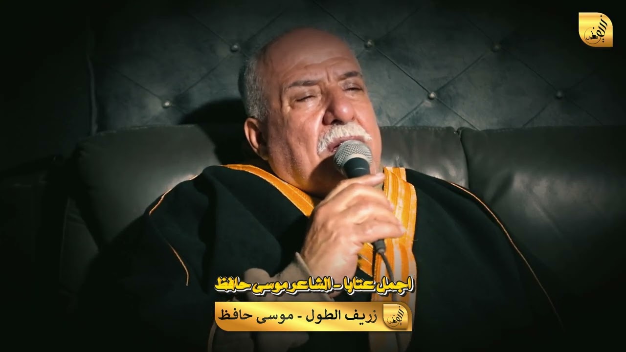 اجمل عتابا - الشاعر موسى حافظ