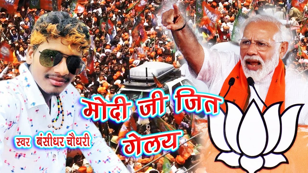 मोदी जी जित गेलय - Modi Ji Jeet Gelai - Bhojpuri Election Song 2019 - Bansidhar Choudhary