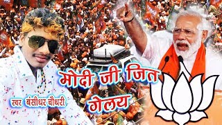 मोदी जी जित गेलय - Modi Ji Jeet Gelai - Bhojpuri Election Song 2019 - Bansidhar Choudhary