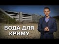 Вода для Криму в обмін на Донбас | Віталій Портников