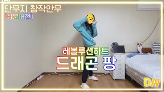 [쉬운버전]레볼루션 하트-드래곤 팡 ㅣ창작안무/춤/