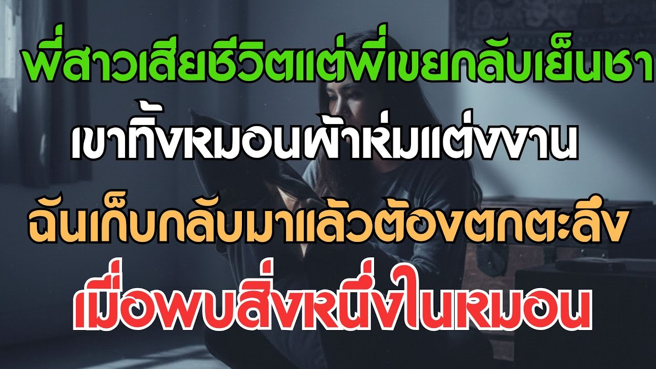 พี่สาวเสียชีวิต พี่เขยทิ้งหมอนผ้าห่มแต่งงาน ฉันเอากลับมาแล้วต้องตกตะลึงเมื่อพบสิ่งหนึ่งในหมอน