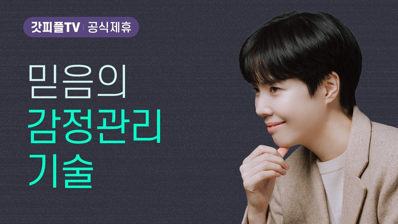 믿음의 감정관리 기술 - 원유경 목사 설교 POD CHURCH : 갓피플TV [공식제휴]