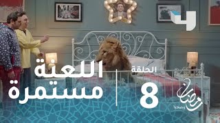 ربع رومي - الحلقة 8 - اللعنة تحول بيومي فؤاد من خروف لأسد في كوميديا