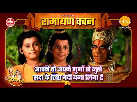 आपने तो अपने गुणों से मुझे सदा के लिए बंदी बना लिया है | Uttar Ramayan Vachan