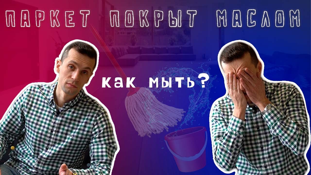 Как мыть полы, покрытые маслом? Уход за паркетом, покрытым маслом - рекомендации