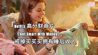 Netflix高分财商片《Get Smart With Money》Ep2：如何戒掉“买买买”，拥有“睡后收入”