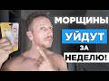 Одно средство от МОРЩИН, которое РЕАЛЬНО работает!