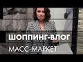 Шоппинг-Влог! Масс-Маркет на Весну: Zara, Mango!