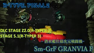 【R-TYPE FINAL2.5】新機体、Sm-GrF グランビア・Fを試してみた。 DLC STAGE Z2.0&STAGE 5.1(R-TYPER 3)使用機体 Sm-GrF GRANVIA F