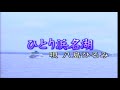 元祖!ご当地ソング「ひとり浜名湖」やしまひろみ・TYD うたひこCH・2209a1・
