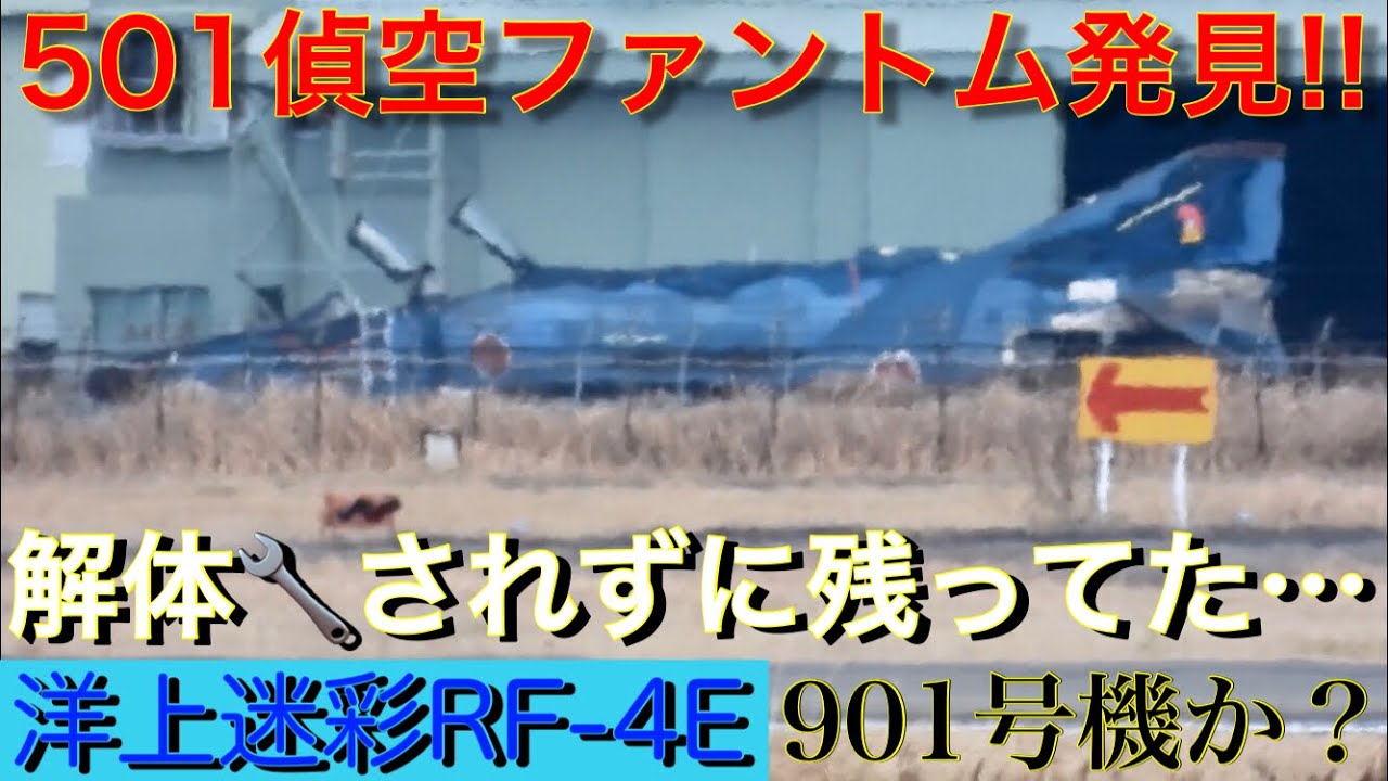 解体されずに健在だ!!偵空ゴーマルイチ501飛行隊RF-4Eファントムだ