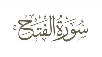 الشيخ عبد الله بصفر - سورة الفتح - تلاوة رائعة