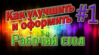 ★Как Красиво Оформить Рабочий Стол? Часть 1: [Dock]★