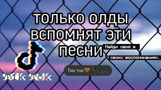 Только олды знают эти песни наизусть