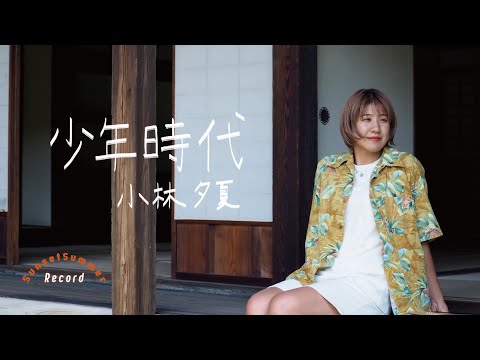 少年時代 / 井上陽水 - Covered by 小林夕夏