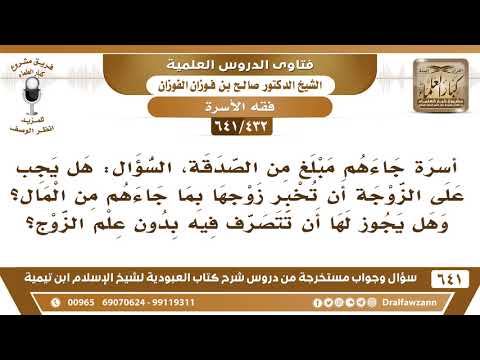 [432 /641] أسرة جاءهم مبلغ من الصدقة، السؤال هل يجب على الزوجة أن تخبر زوجها؟ الشيخ صالح الفوزان