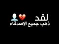 لقد ذهبُ جميع الاصدقاء 😰|كرومات عراقية تصميم شاشه سوداء بدون حقوق 🎧حالات واتساب اغاني شاشة سوداء2022