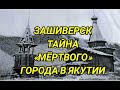 Зашиверск: тайна «мёртвого» города в Якутии