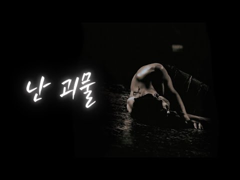 [뮤지컬 프랑켄슈타인 커버보컬팀] 괴물 - 난 괴물 Cover.