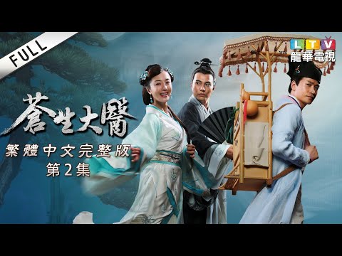 【蒼生大醫】第2集 繁體中文未刪減完整版｜ The Great Doctor│何晟銘│李依曉｜龍華電視