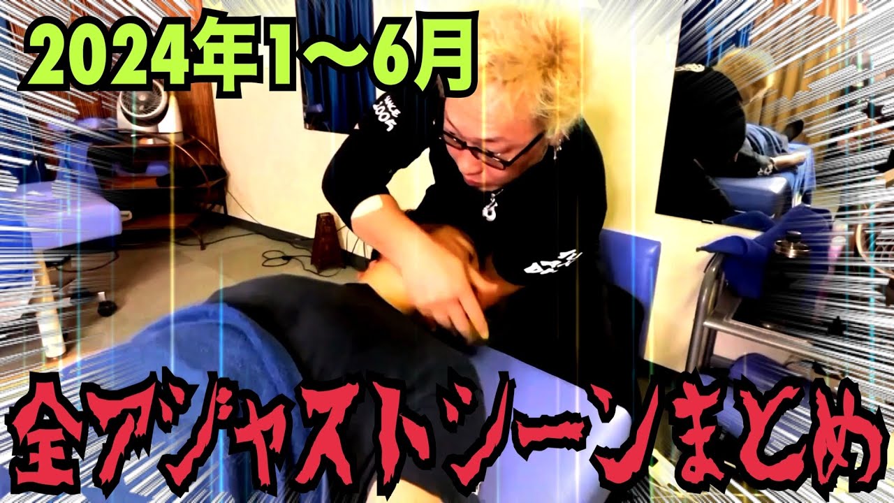 【ボキボキ整体】2024年前半アジャストシーンまとめ