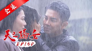 天之驕女 第150集 Proud Of You EP150【全】｜【蘿琳亞塑身衣】