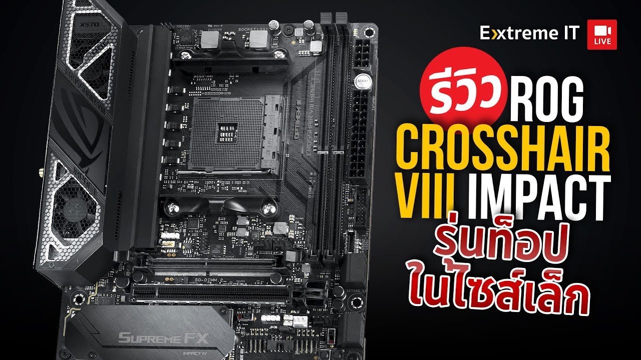 ขา Overclock ห้ามพลาด Asus Crosshair VIII Impact สุดทุกความแรง พร้อมแซงไปด้วยกัน