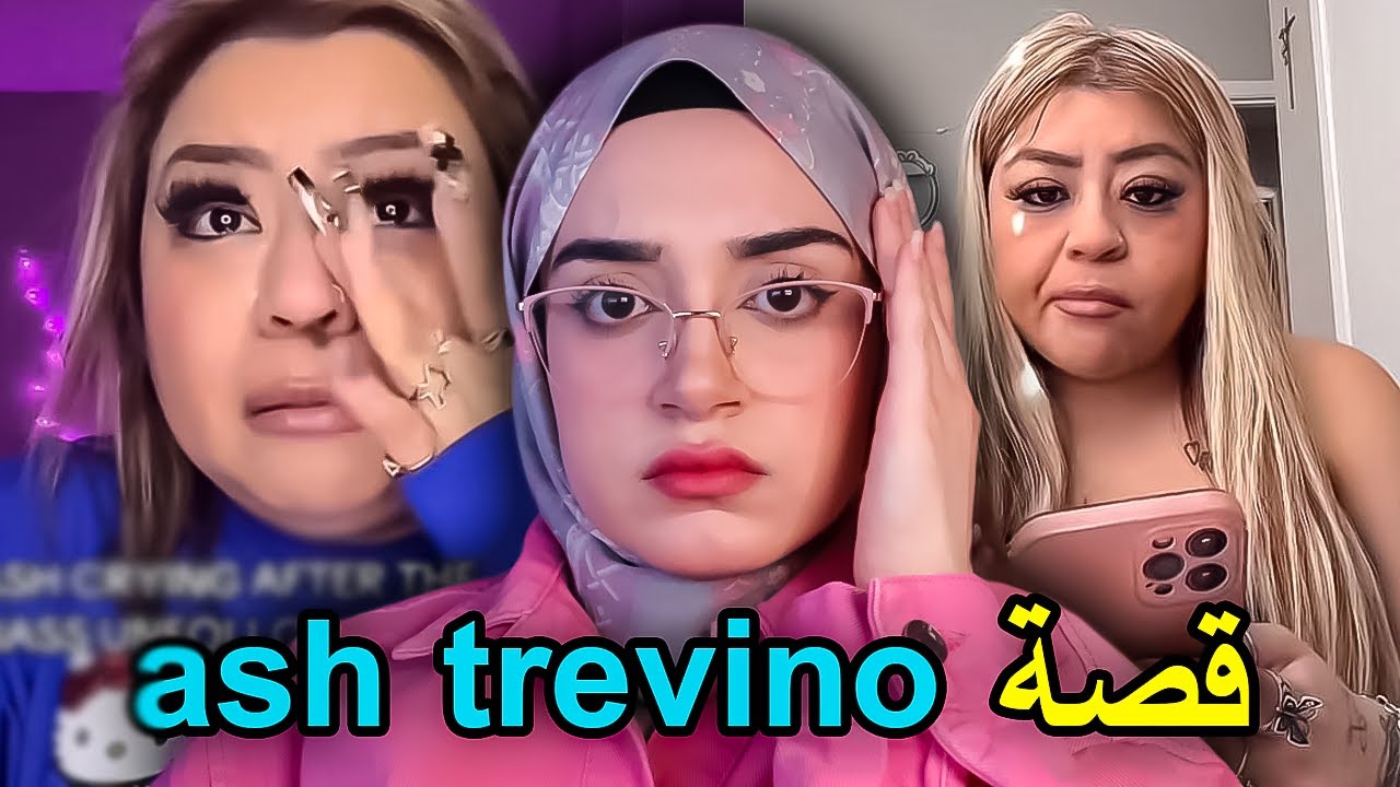 شنو قصة اكثر تيك توكر مكروهه بامريكا  ‼️ash trevino