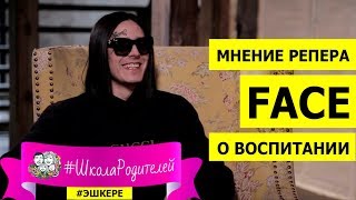 Face (звезда молодежи) о воспитании. Интересное наблюдение. #Эшкере