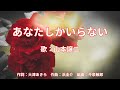 あなたしかいらない 山本譲二