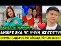 СРОЧНО!АНЖЕЛИКА ЭС УЧУН ЖОГОТТУ!НУРМАТ САДЫРОВ МН АЙЗАДА ЖАМГЫРЧИЕВАНЫН ТОЙУ БОЛОБУ?