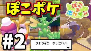 【ぽこあポケモン】笑顔が怖いエビワラー、かっこいいストライク、あとモグラに出会った