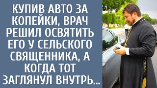 видео: Купив авто за копейки, врач решил освятить его у сельского священника, а когда тот заглянул внутрь… картинка: Купив авто за копейки, врач решил освятить его у сельского священника, а когда тот заглянул внутрь…