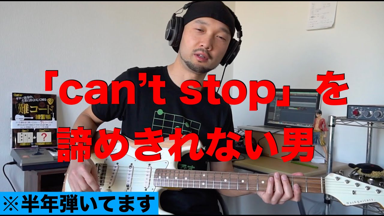 レッチリ「can’t stop」を諦めきれない男。