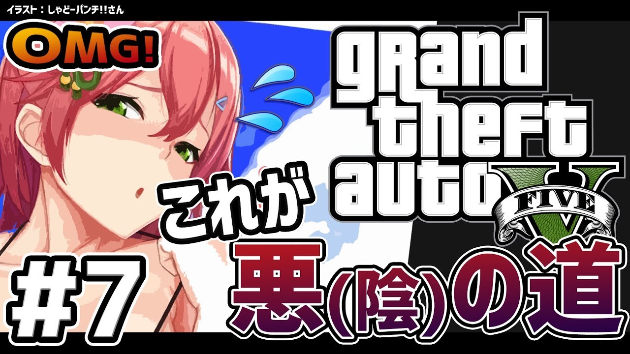 #7【GTAV】なりゆきで悪の道を歩んでしまった陰キャのGTA5ストーリー【#さくらみこ生放送】