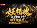 【天堂M】妖精魂準備甦醒了嗎？ 明天見真章！OTiny帳務管家免費申請囉   #리니지M｜ 👉買天堂M鑽卡找我最安心｜雲手機優惠中~